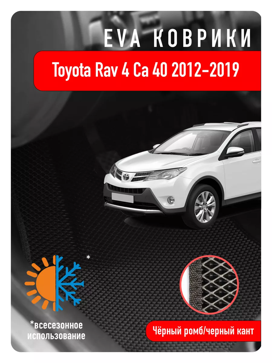 Ева Eva коврики в авто Toyota Rav 4 CA 40 IV 2012-2019 ECOAUTO 110000468  купить за 2 205 ₽ в интернет-магазине Wildberries