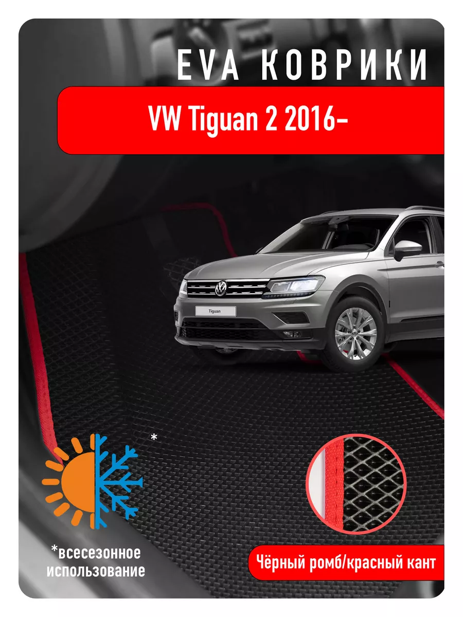 Ева Eva коврики в авто Volkswagen Tiguan II 2016- ECOAUTO 110000527 купить  за 2 205 ₽ в интернет-магазине Wildberries