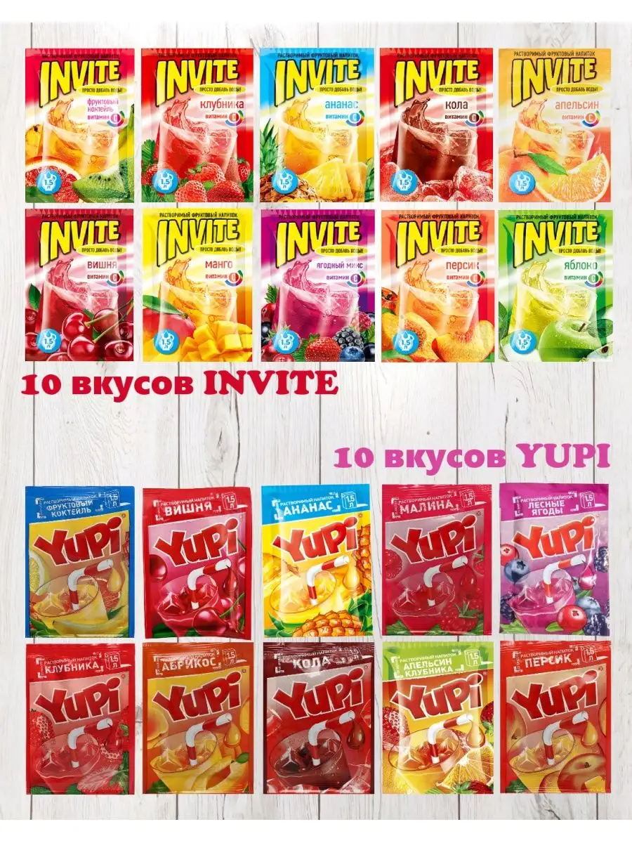 Растворимый напиток Yupi (Юпи) и Invite (Инвайт), 20 шт Yupi 110001453  купить за 385 ₽ в интернет-магазине Wildberries