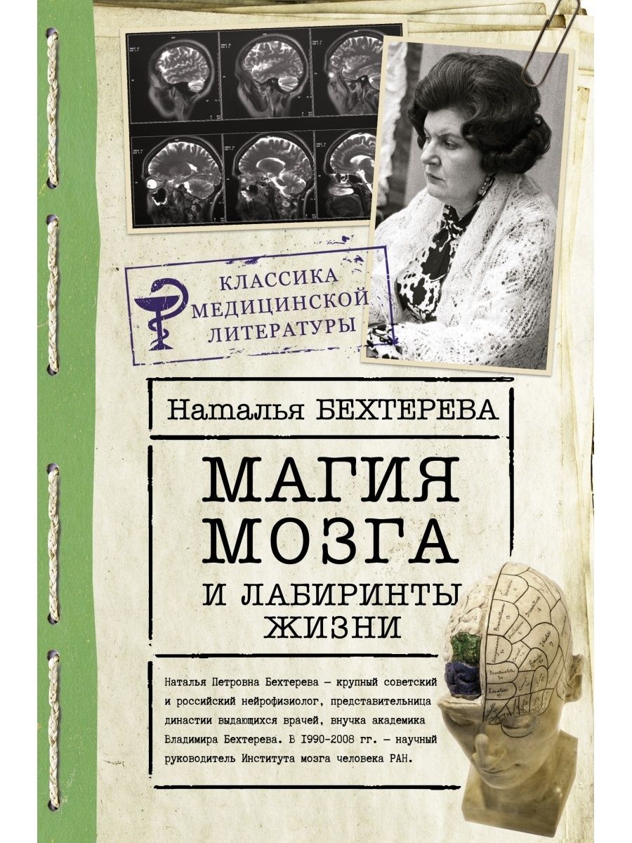 Бехтерева Н.П. Магия мозга и лабиринты жизни Издательство АСТ 110004374  купить за 830 ₽ в интернет-магазине Wildberries