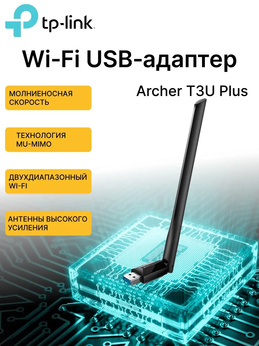 Сетевой адаптер WiFi TP-Link Archer T3U Plus AC1300 TP-Link 110005365  купить в интернет-магазине Wildberries