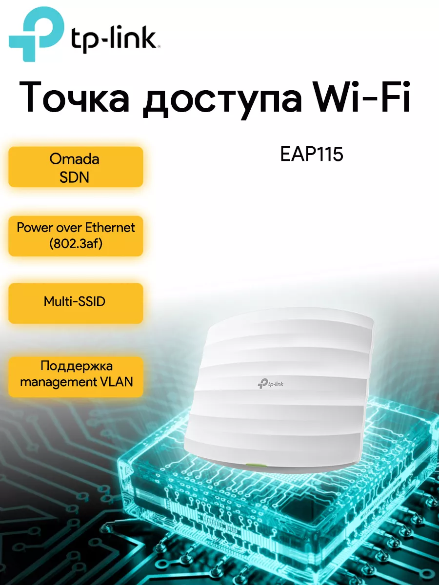 Потолочная точка доступа Wi-Fi EAP115 N300 TP-Link 110005795 купить в  интернет-магазине Wildberries