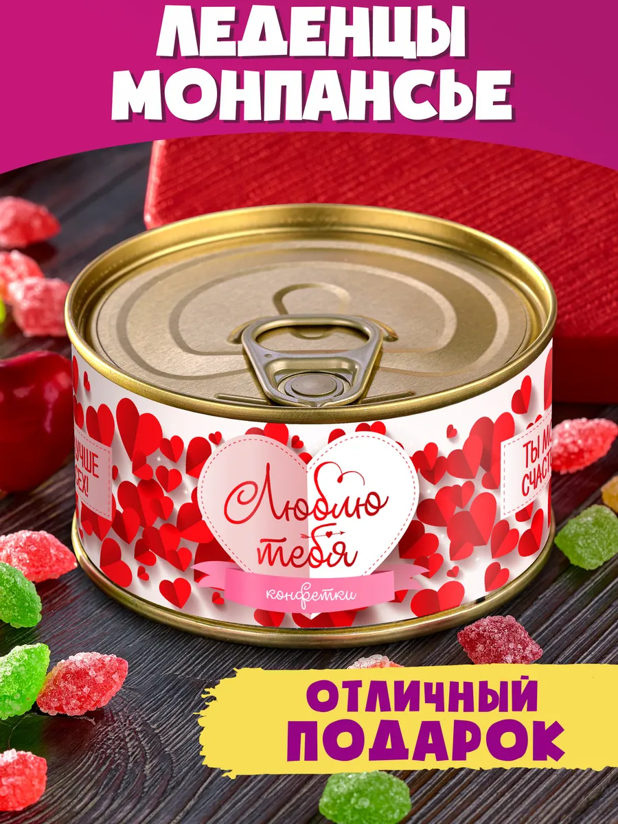 Монпансье в банке "Люблю тебя" сладкий сувенир романтический