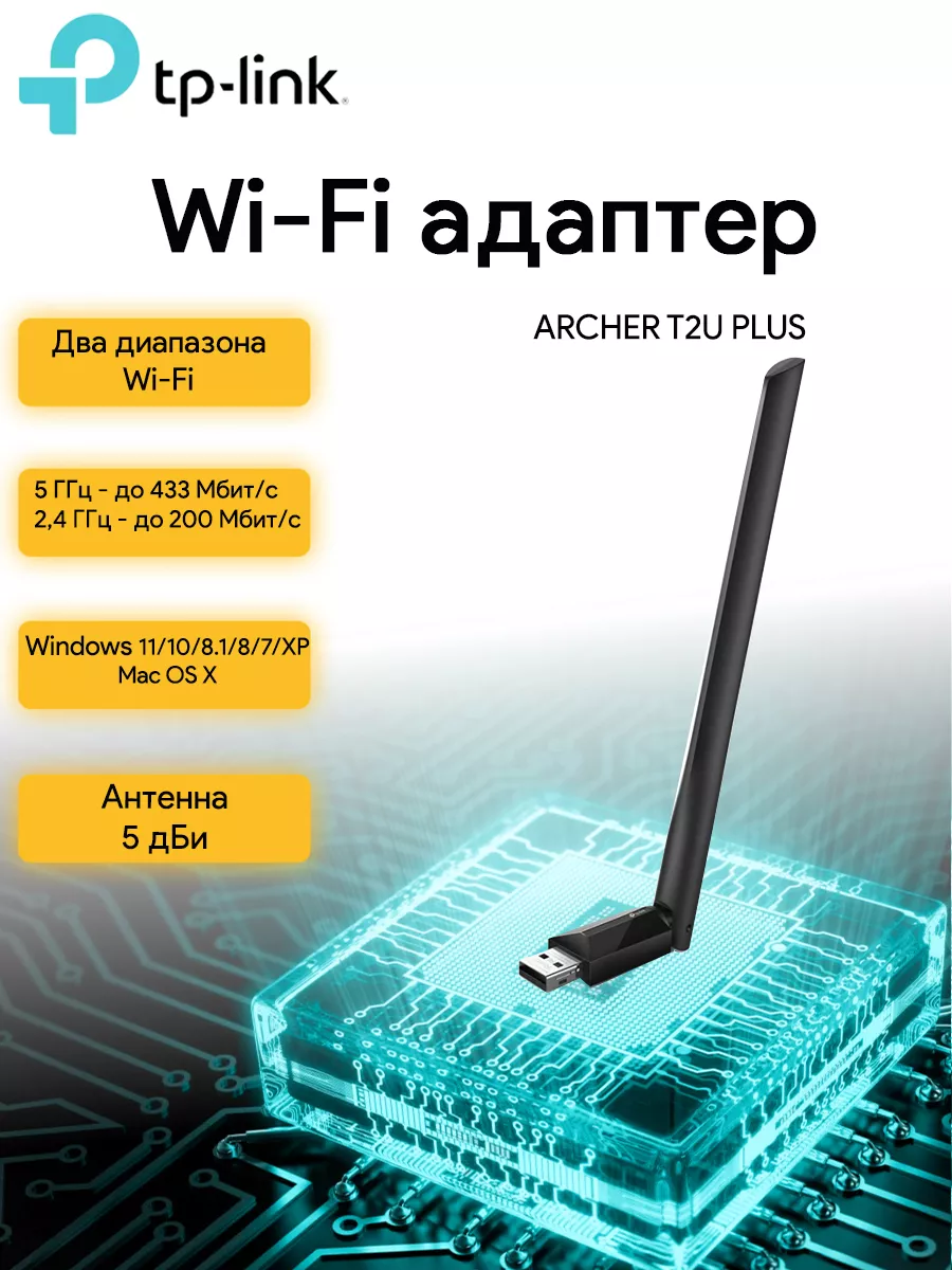 Сетевой адаптер WiFi Archer T2U Plus USB 2.0 TP-Link 110007714 купить в  интернет-магазине Wildberries