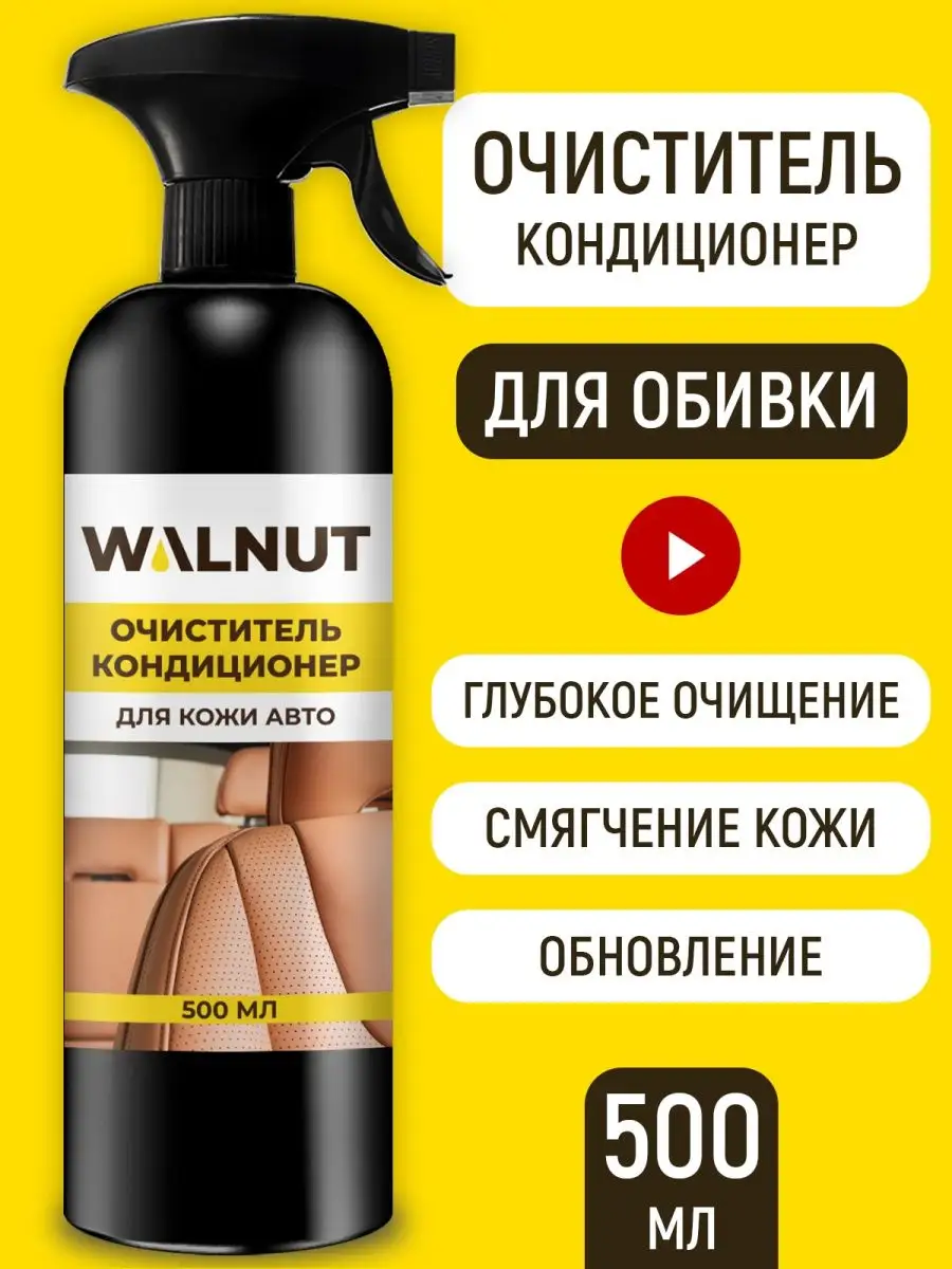 WALNUT Универсальный очиститель салона автомобиля