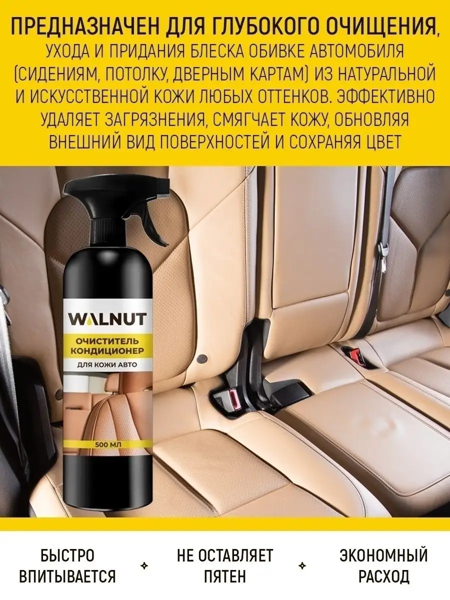 WALNUT Универсальный очиститель салона автомобиля