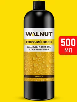 Горячий воск для кузова автомобиля WALNUT 110007881 купить за 332 ₽ в интернет-магазине Wildberries