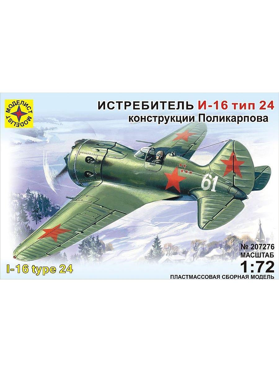 Модели моделист каталог. 207276 Авиация истребитель и-16 Тип 24 (1:72). Сборная модель самолета и 16. Сборная модель Моделист самолет.