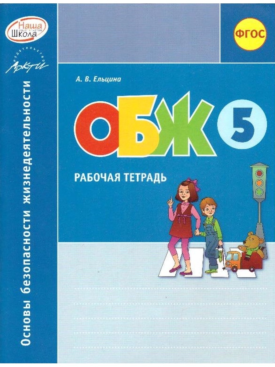 Обж 5 класс 2023 год. Основы безопасности жизнедеятельности 5 класс. Учебник ОБЖ 5 класс ФГОС. ОБЖ 5-6 класс учебник. ОБЖ 5 класс 2023.