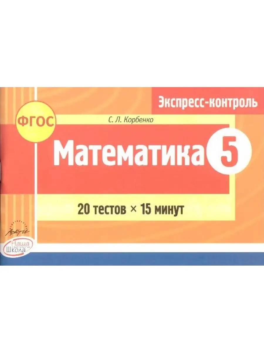 Наша школа Математика. 5 класс: экспресс-контроль