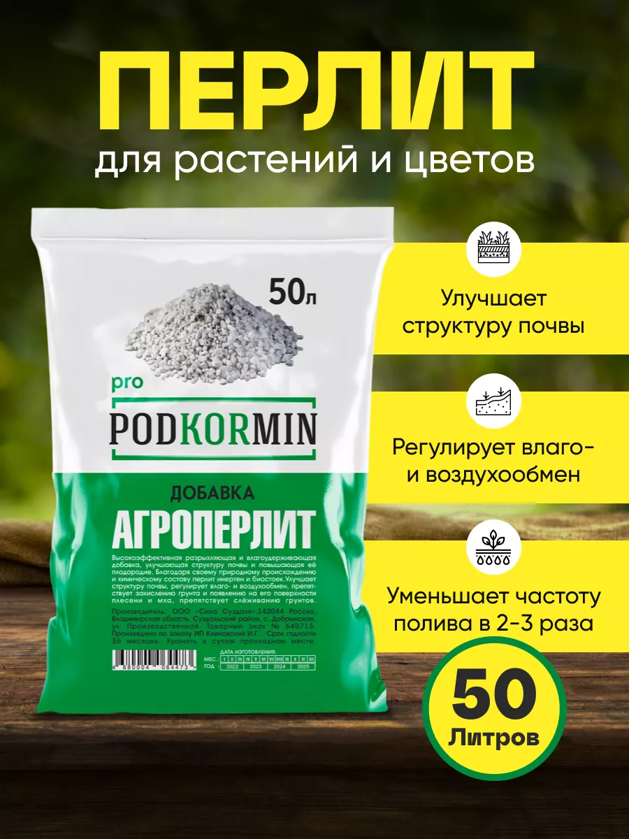 Перлит для растений для цветов 50л PODKORMIN 110008492 купить за 1 296 ₽ в  интернет-магазине Wildberries