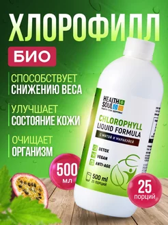 Хлорофилл жидкий пищевой 500 мл Для похудения, кишечника HealthSoul 110008581 купить за 798 ₽ в интернет-магазине Wildberries