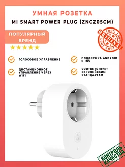 Умная розетка Mi Smart Power Plug с Wi-Fi Xiaomi 110008688 купить за 1 672 ₽ в интернет-магазине Wildberries