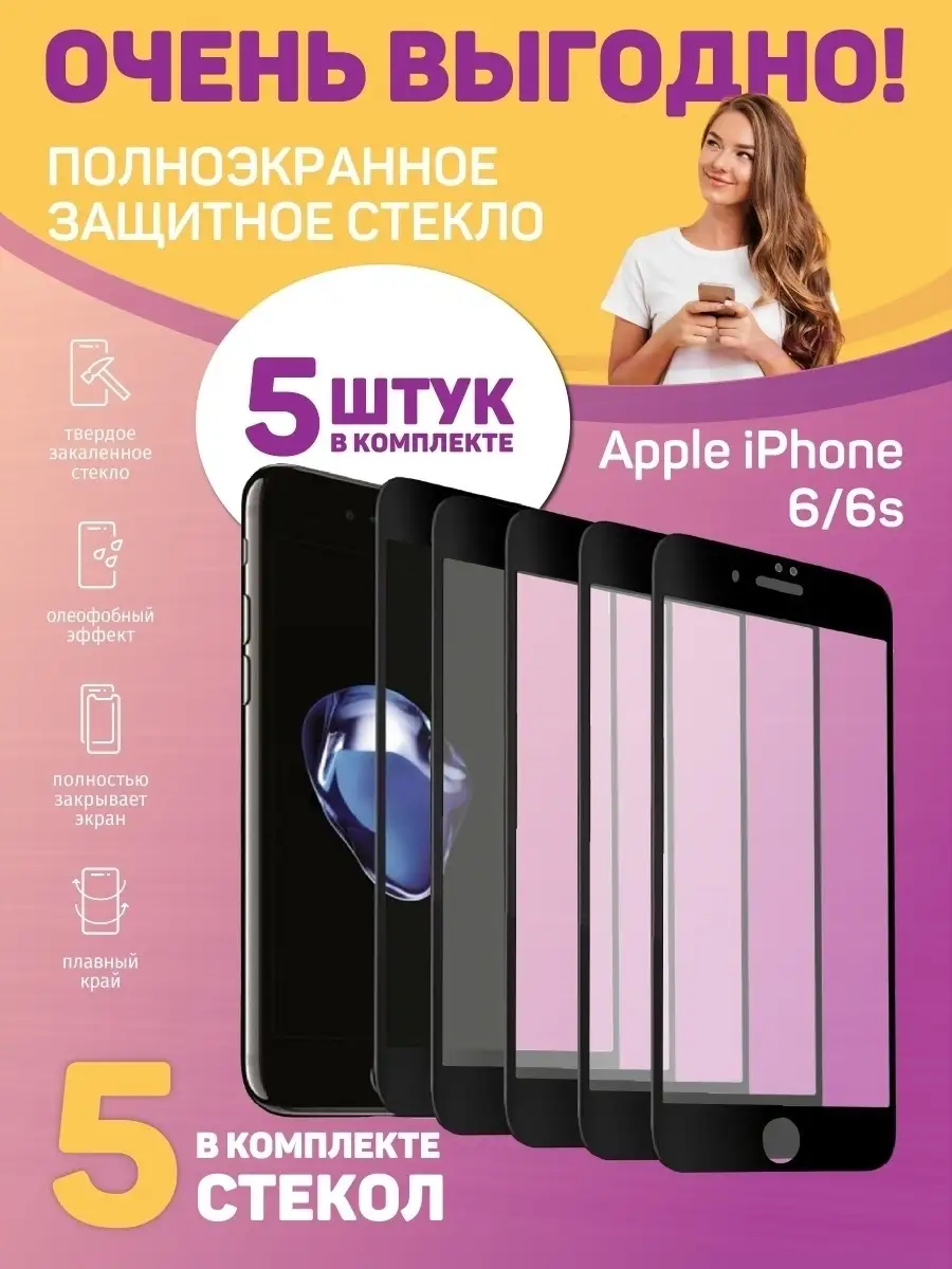 Защитное стекло для iPhone 6 6S