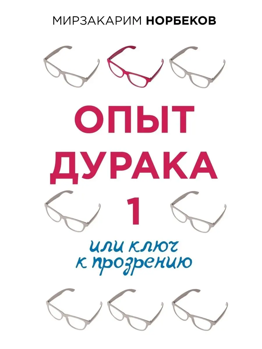 Издательство АСТ Норбеков М.С. Опыт дурака 1, или Ключ к прозрению