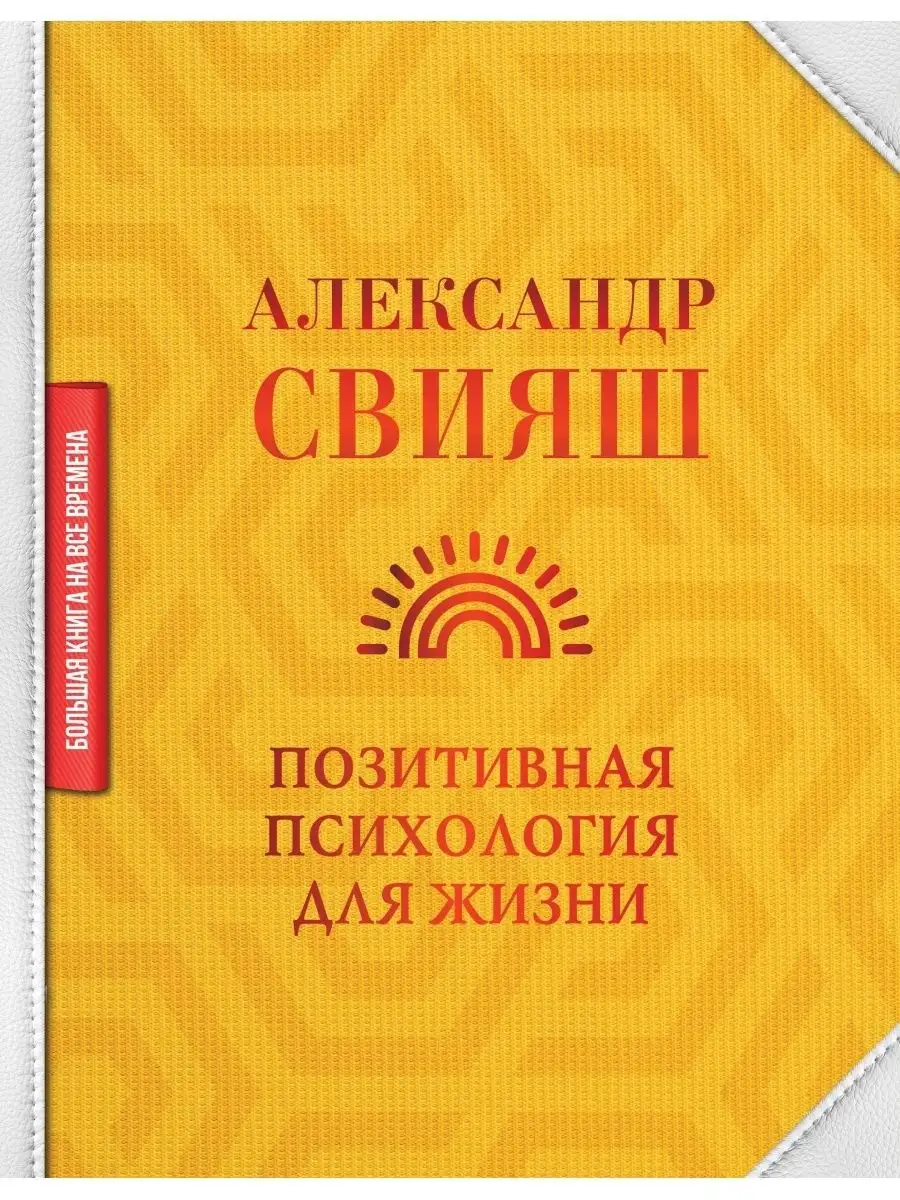 Свияш А.Г. Позитивная психология для жизни Издательство АСТ 110009826  купить за 1 420 ₽ в интернет-магазине Wildberries