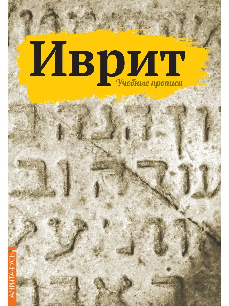 Иврит. Учебные прописи Амрита 110011235 купить за 380 ₽ в интернет-магазине  Wildberries