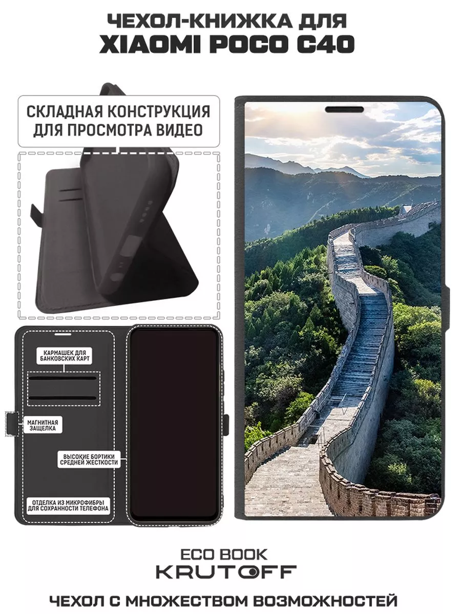 Чехол-книжка для Xiaomi Poco C40 Китай, Великая Стена (черны Krutoff  110016020 купить за 265 ? в интернет-магазине Wildberries