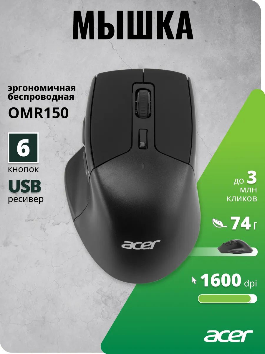 Acer Мышь бесповодная OMR150, черный (zl.mceee.00k)
