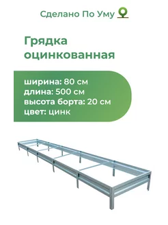 Грядки оцинкованные металлические : 0,8х5,0х0,20 м По Уму 110018620 купить за 2 414 ₽ в интернет-магазине Wildberries