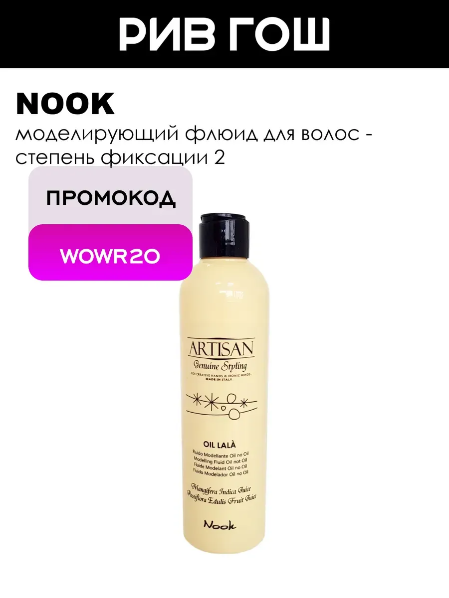 Рив Гош│Моделирующий флюид для волос