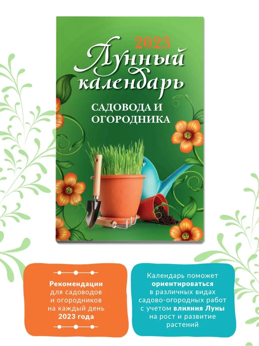 Лунный календарь садовода : 2023 год Издательство Феникс 110019150 купить в  интернет-магазине Wildberries