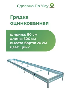 Грядки оцинкованные 6 м, металлические, 0,8х6,0х0,20 м По Уму 110019847 купить за 3 076 ₽ в интернет-магазине Wildberries