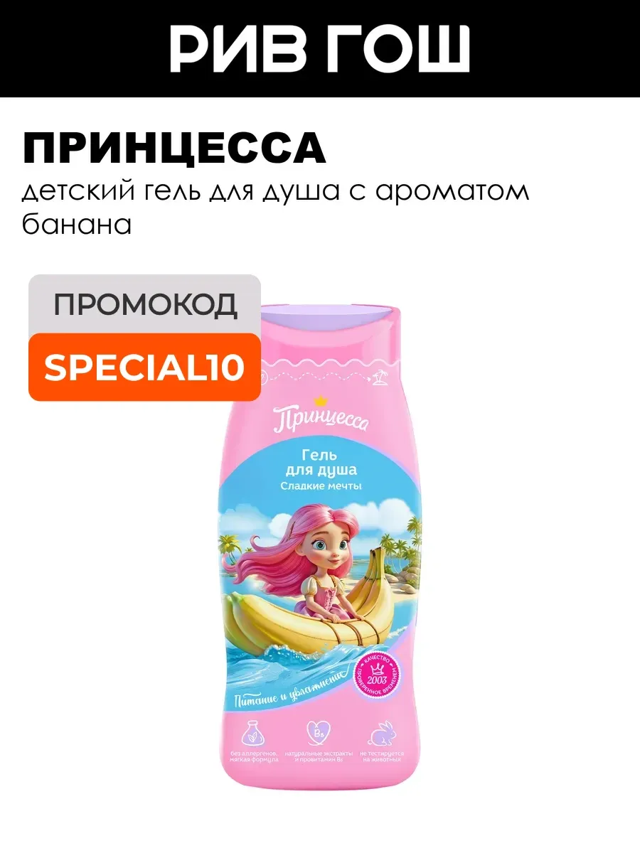 Детский гель для душа Сладкие мечты 250 мл