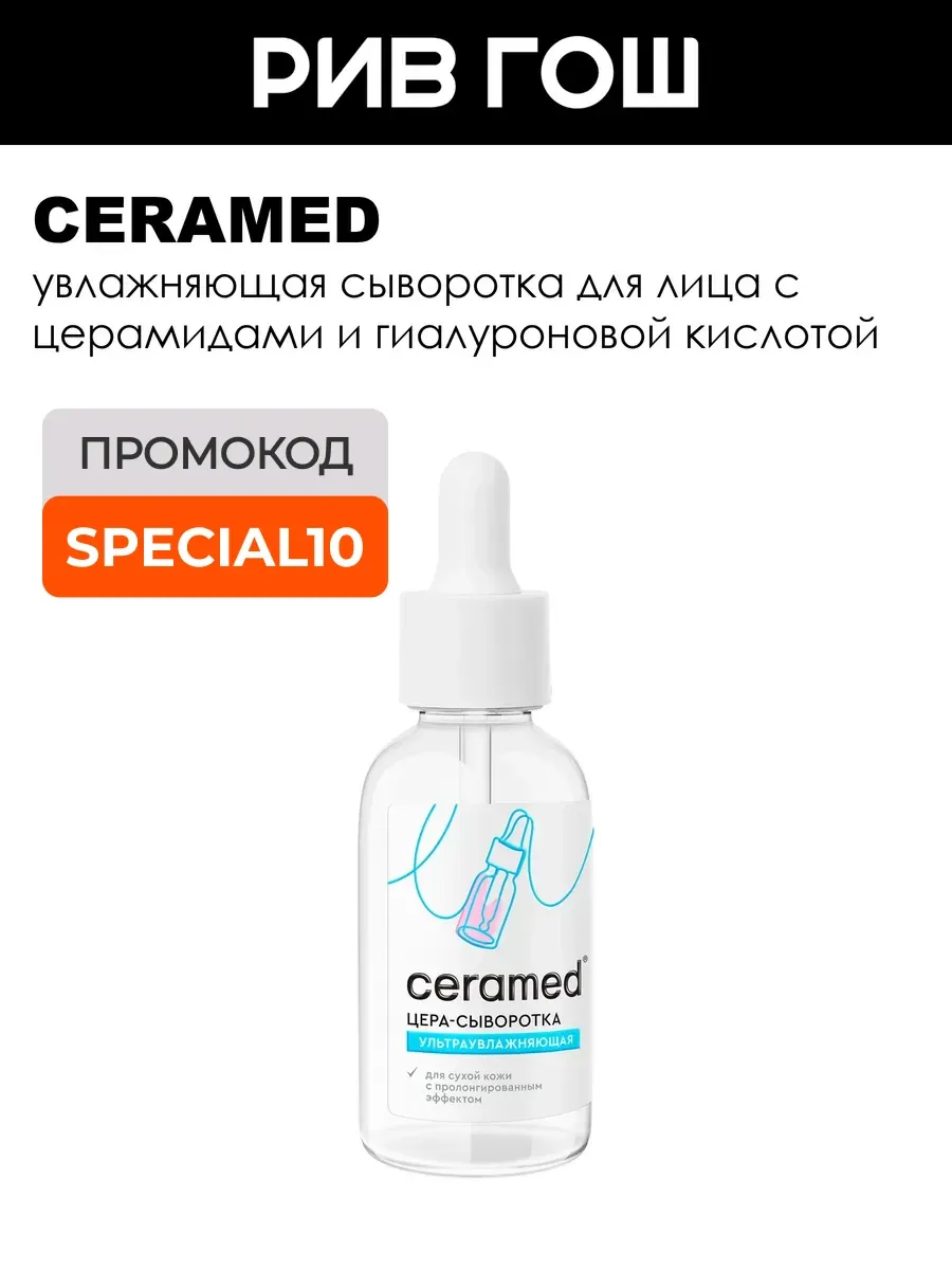 Рив Гош│Сыворотка для лица