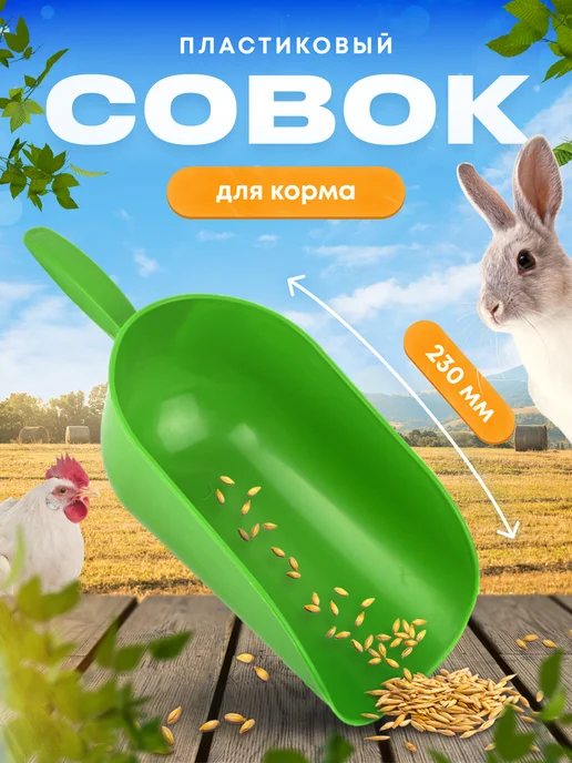 Агромадана Совок для корма животных, зеленый