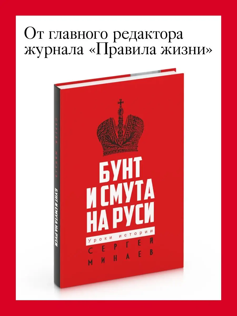 Сергей Минаев Бунт и смута на Руси Рипол-Классик 110022280 купить за 970 ₽  в интернет-магазине Wildberries