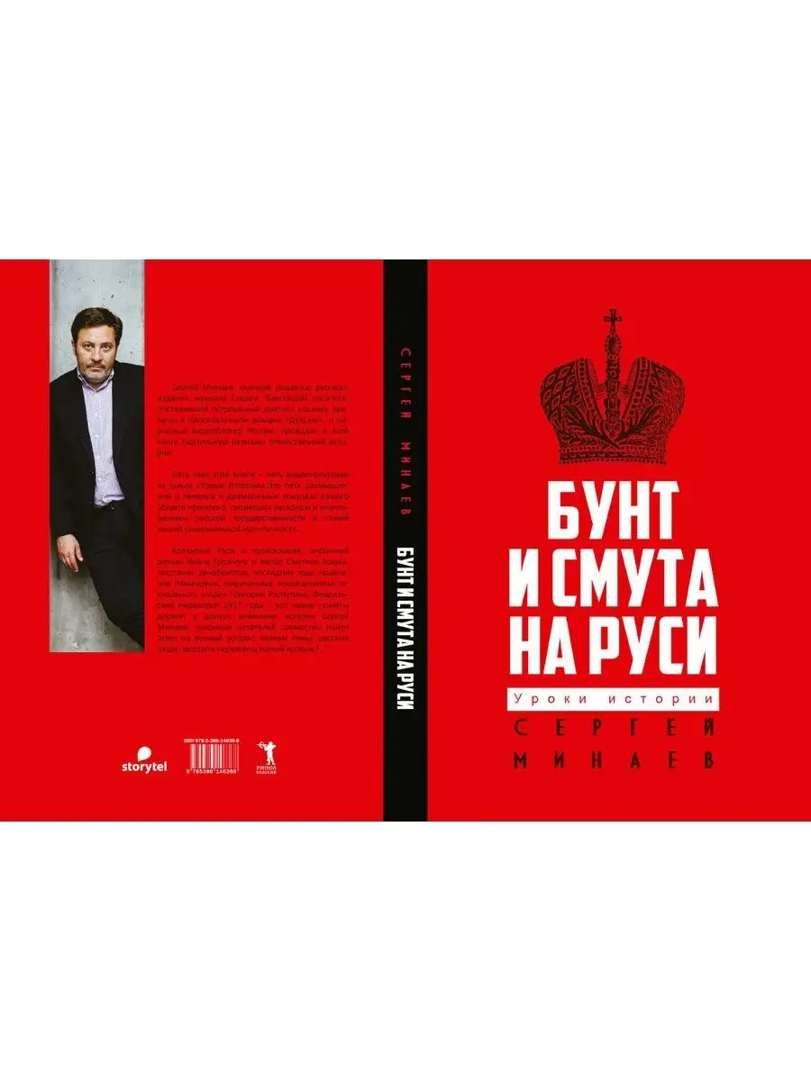 Сергей Минаев Бунт и смута на Руси Рипол-Классик 110022280 купить за 1 004  ₽ в интернет-магазине Wildberries