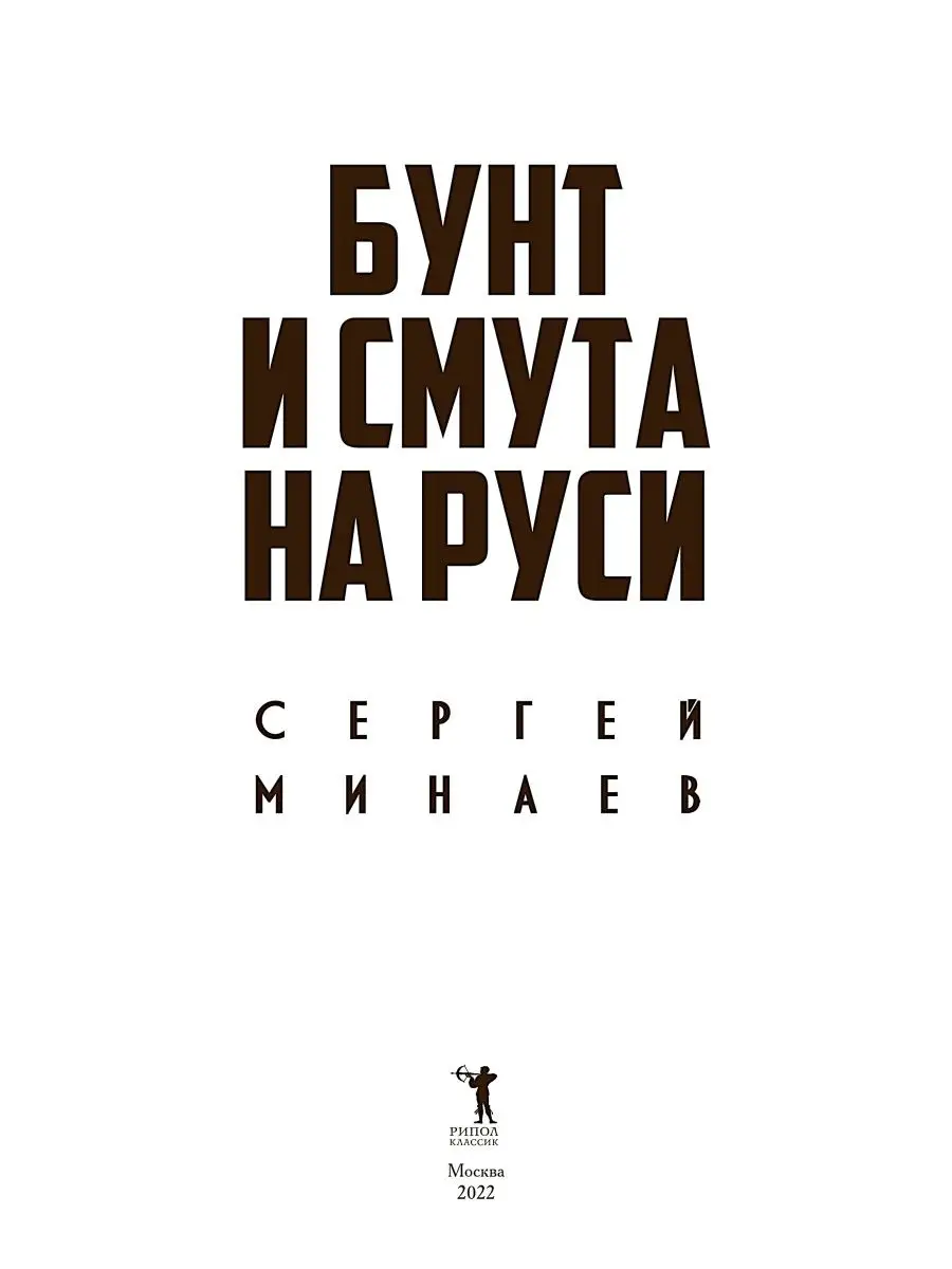 Сергей Минаев Бунт и смута на Руси Рипол-Классик 110022280 купить за 1 004  ₽ в интернет-магазине Wildberries