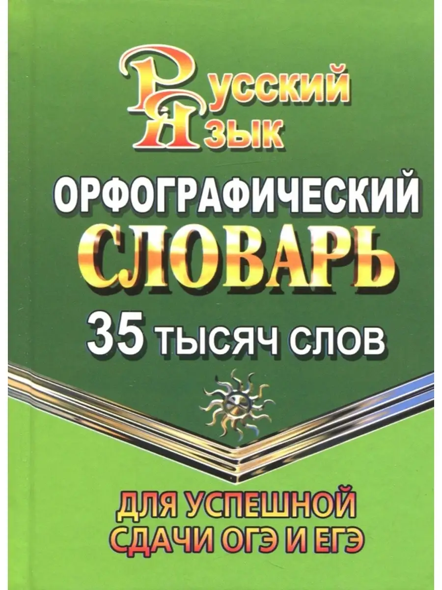 СТАНДАРТ Орфографический Словарь Русского Языка. 35 000 Слов