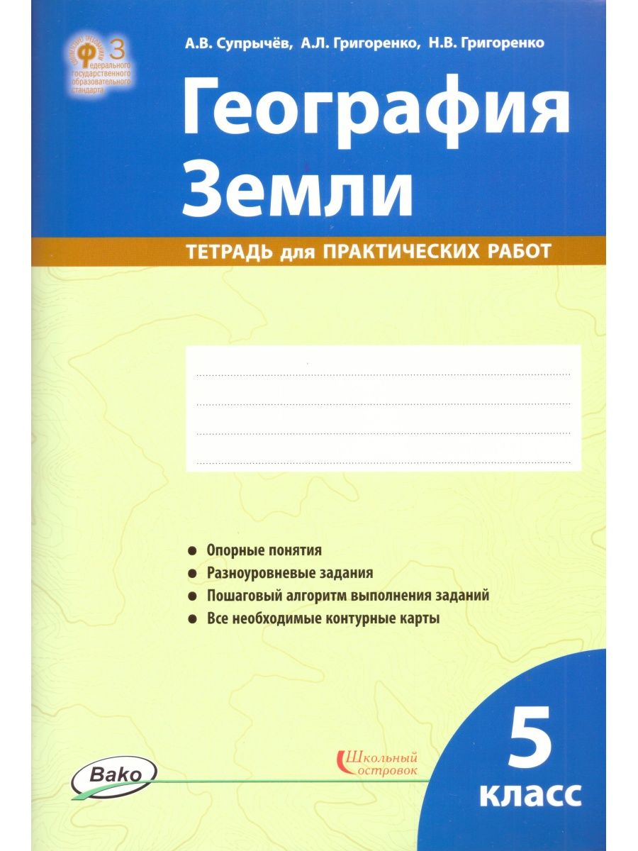 География Земли. 5 класс: тетрадь для практических работ ВАКО 110022389  купить за 412 ₽ в интернет-магазине Wildberries