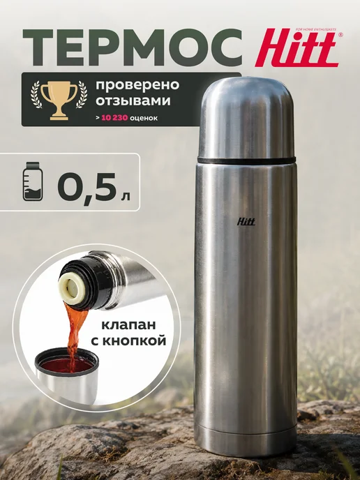 HITT Термос 0.5 для чая металлический, вариант