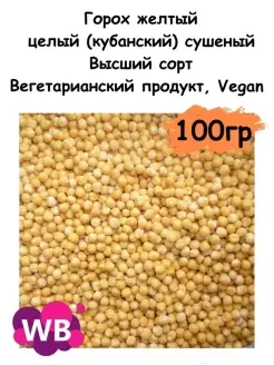 Горох желтый целый (кубанский) сушеный, 100 гр Южное Солнце 110053335 купить за 183 ₽ в интернет-магазине Wildberries