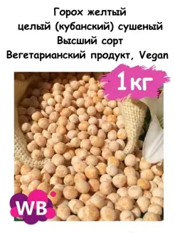 Горох желтый целый (кубанский) сушеный, 1 кг Южное Солнце 110053336 купить за 261 ₽ в интернет-магазине Wildberries