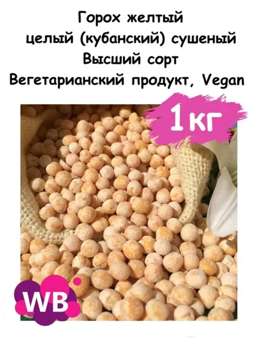 Южное Солнце Горох желтый целый сушеный, 1 кг, 1 кг, фото 2