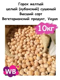 Горох желтый целый (кубанский) сушеный, 10 кг Южное Солнце 110053337 купить за 678 ₽ в интернет-магазине Wildberries