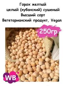 Горох желтый целый (кубанский) сушеный, 250 гр Южное Солнце 110053338 купить за 421 ₽ в интернет-магазине Wildberries