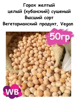 Горох желтый целый (кубанский) сушеный, 50 гр Южное Солнце 110053339 купить за 151 ₽ в интернет-магазине Wildberries