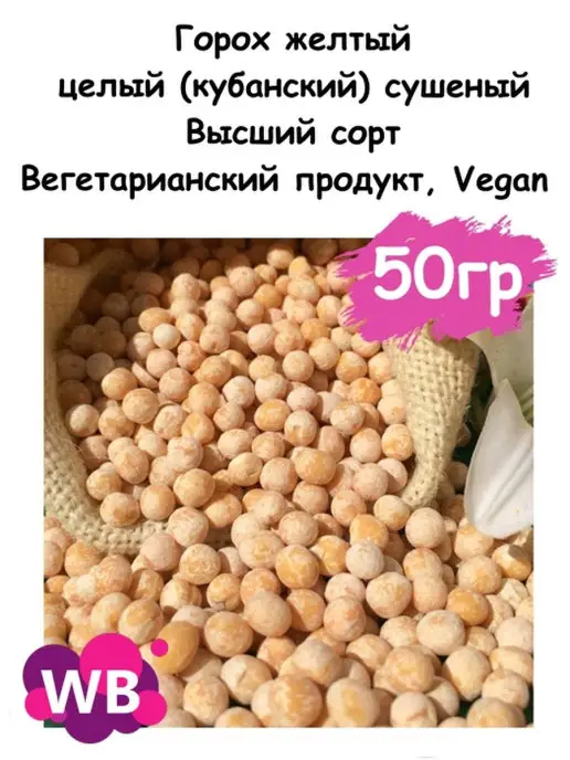Южное Солнце Горох желтый целый сушеный, 1 кг, 50 г, фото 2