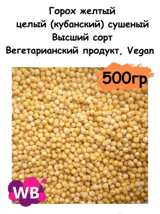 Южное Солнце Горох желтый целый сушеный, 1 кг, 500 г, фото 2
