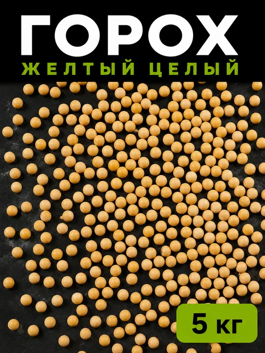 Южное Солнце Горох желтый целый, 5 кг, 5 кг