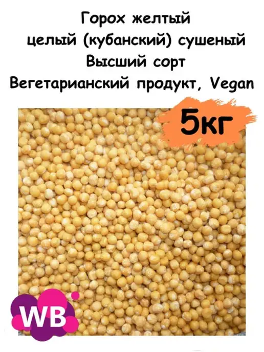 Южное Солнце Горох желтый целый, 5 кг, 5 кг, фото 2