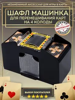 Машинка для перемешивания карточных настольных игр, 4 колоды Бестселлер 110063909 купить за 834 ₽ в интернет-магазине Wildberries