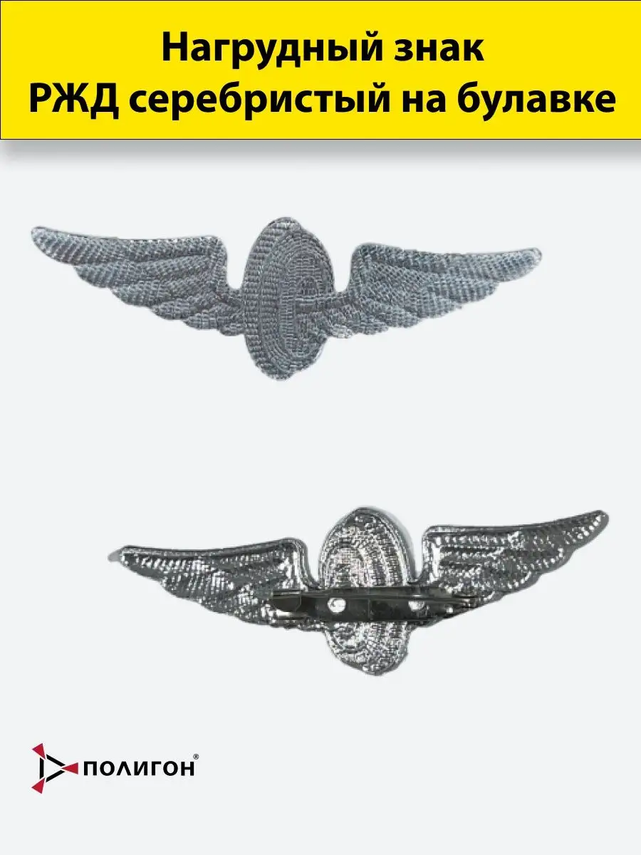 Значок мпс ржд серебро Полигон 110066816 купить за 314 ₽ в  интернет-магазине Wildberries