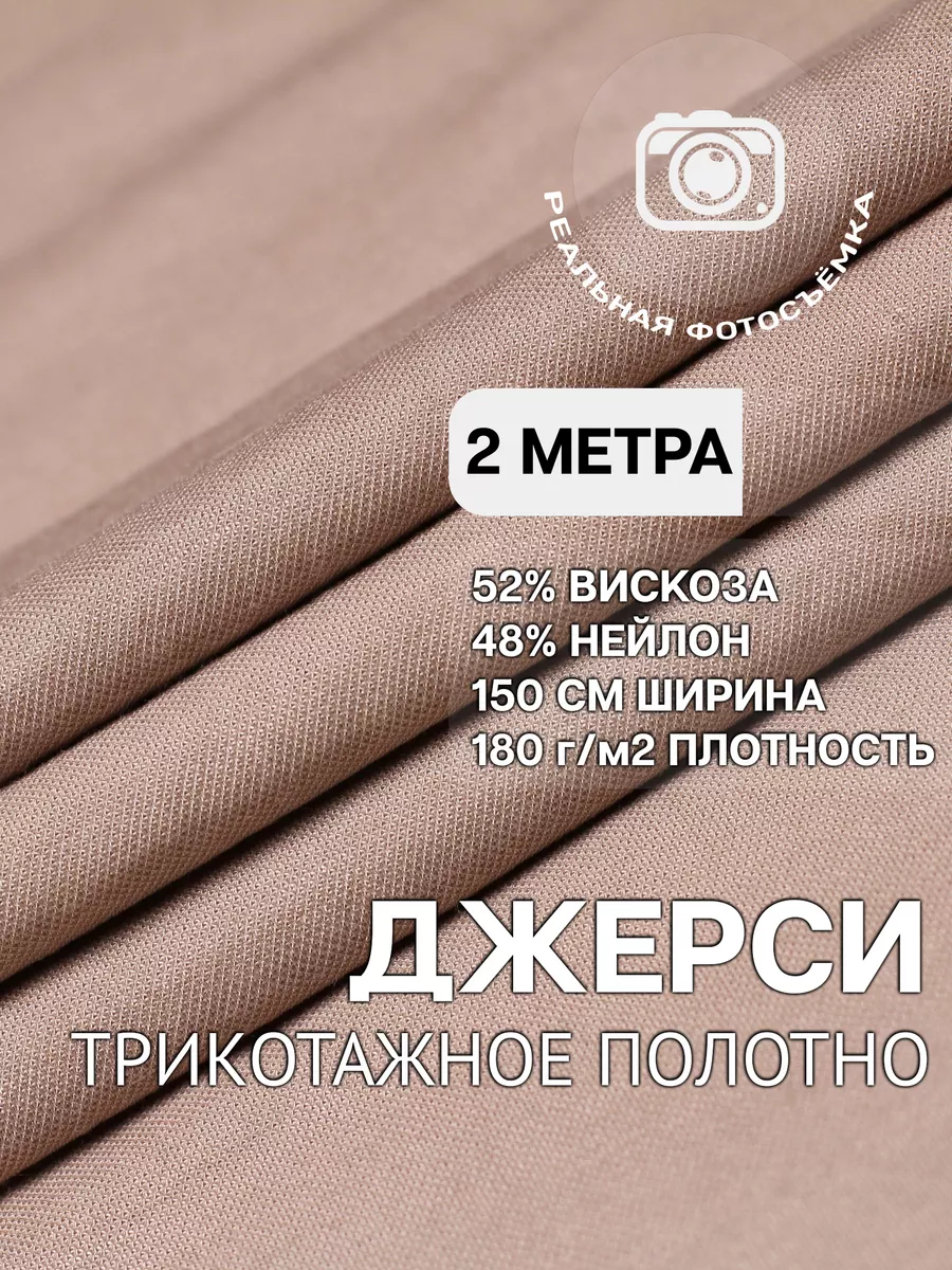 MDC FABRICS Трикотажная ткань джерси вискоза. Отрез длиной 2 метра