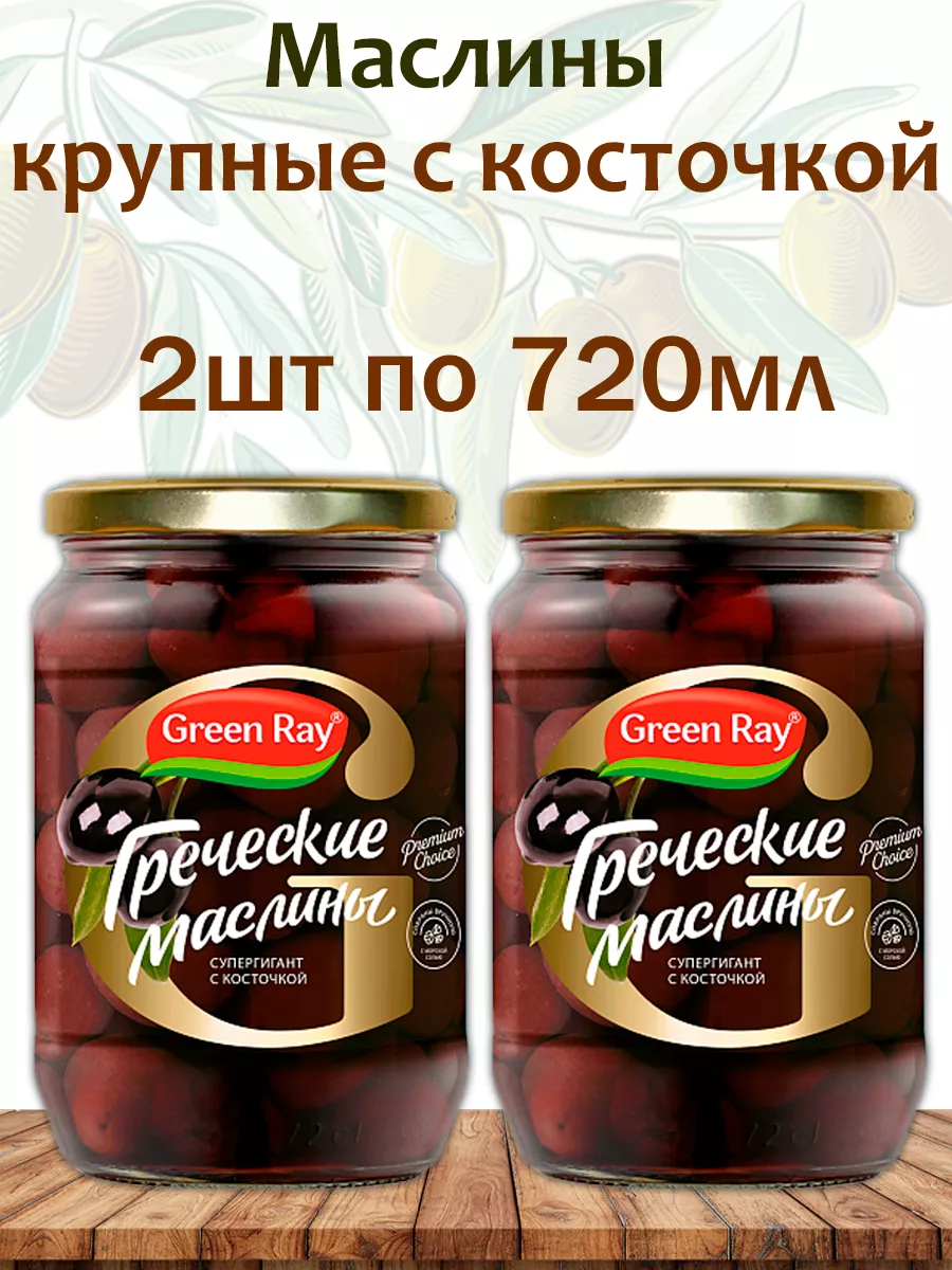 Маслины Греческие супергигант с косточкой, 2шт по 720мл Green Ray 110068127  купить за 1 133 ₽ в интернет-магазине Wildberries